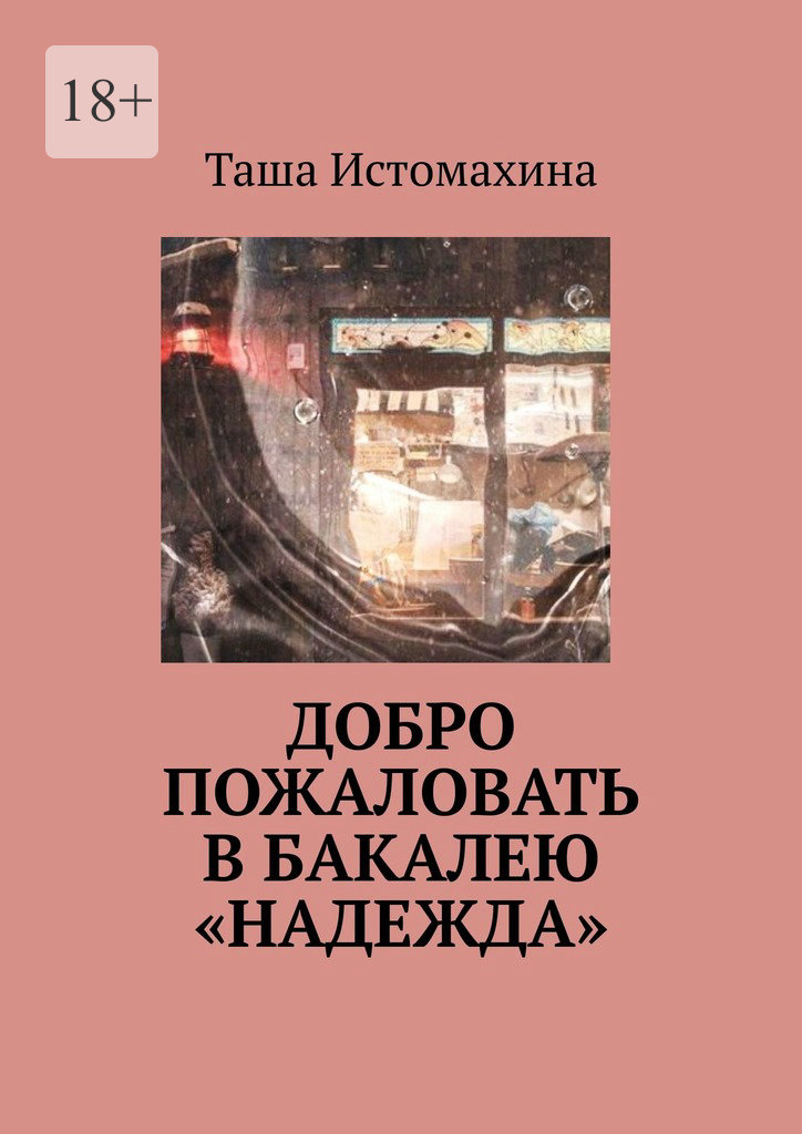 читать Добро пожаловать в бакалею «Надежда»