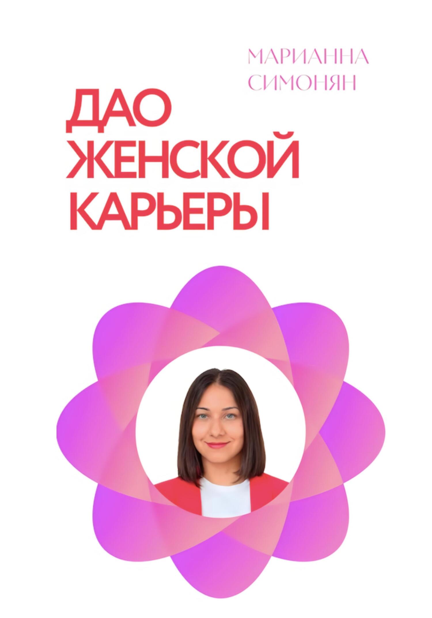 читать Дао женской карьеры