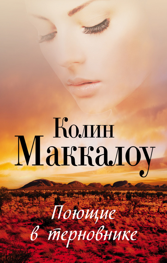 читать Поющие в терновнике