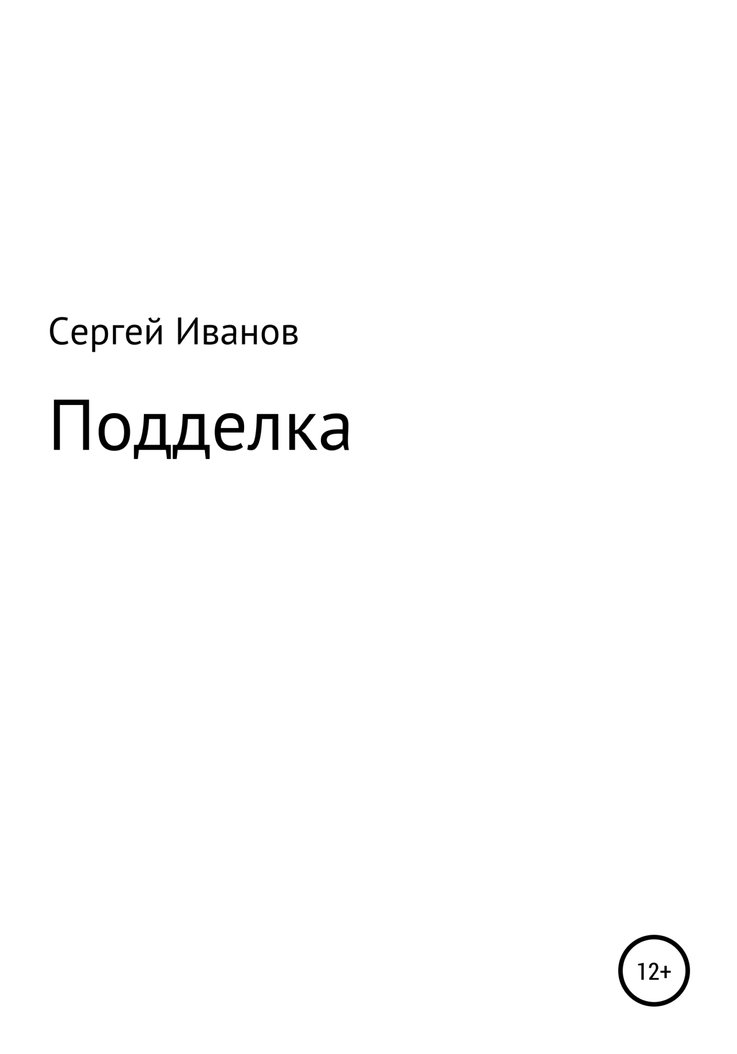 читать Подделка