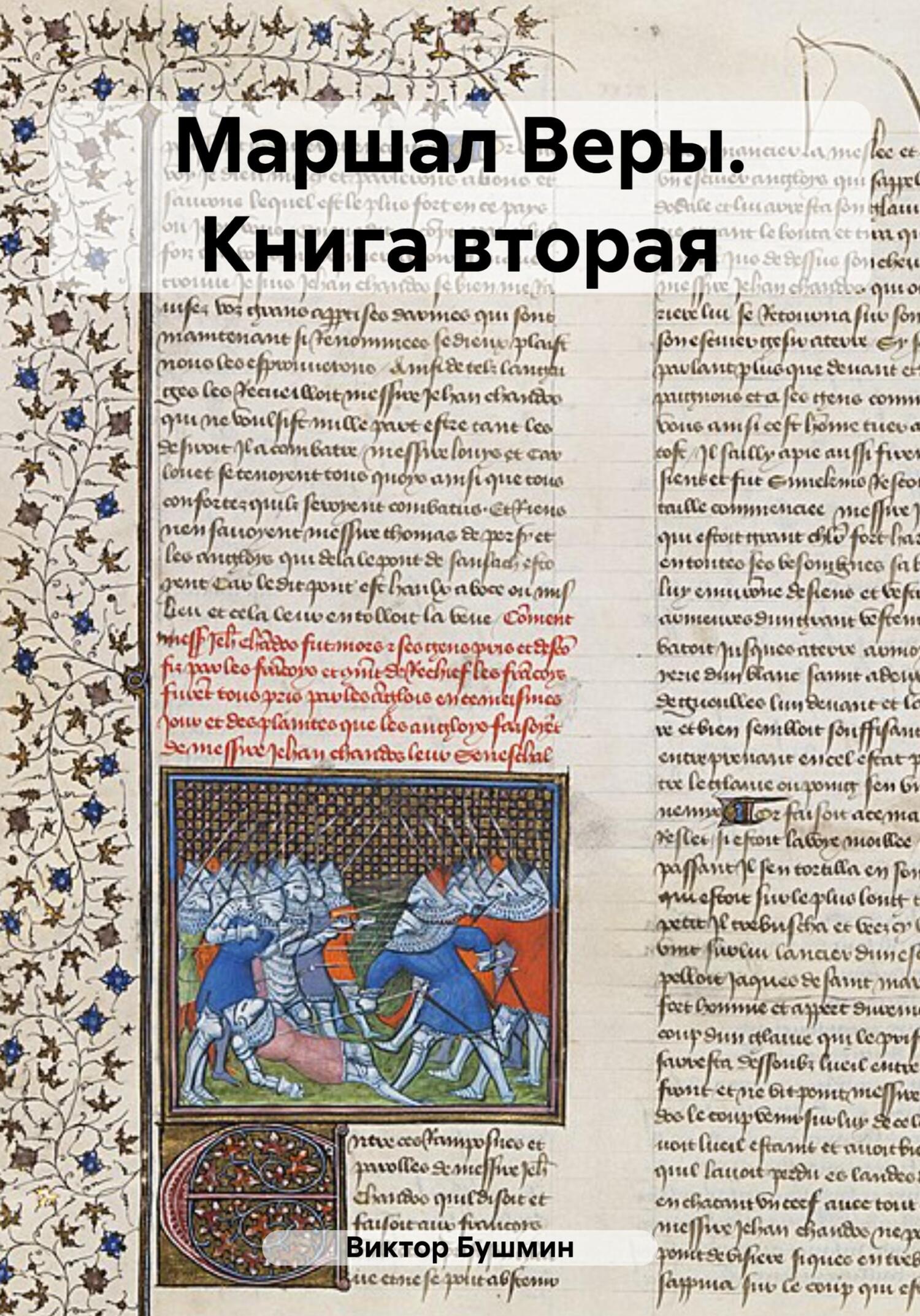 читать Маршал веры. Книга вторая