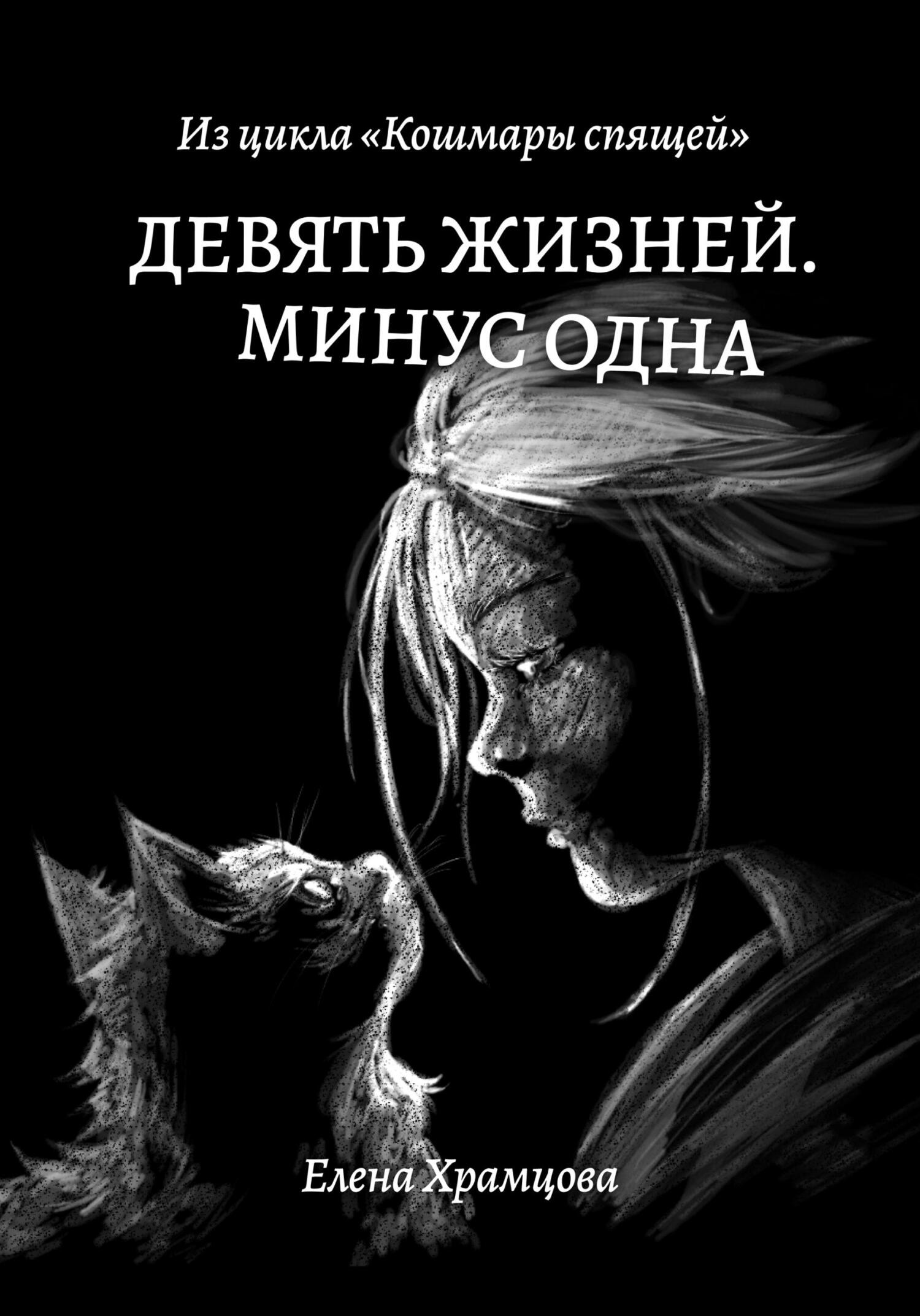 читать Девять жизней. Минус одна