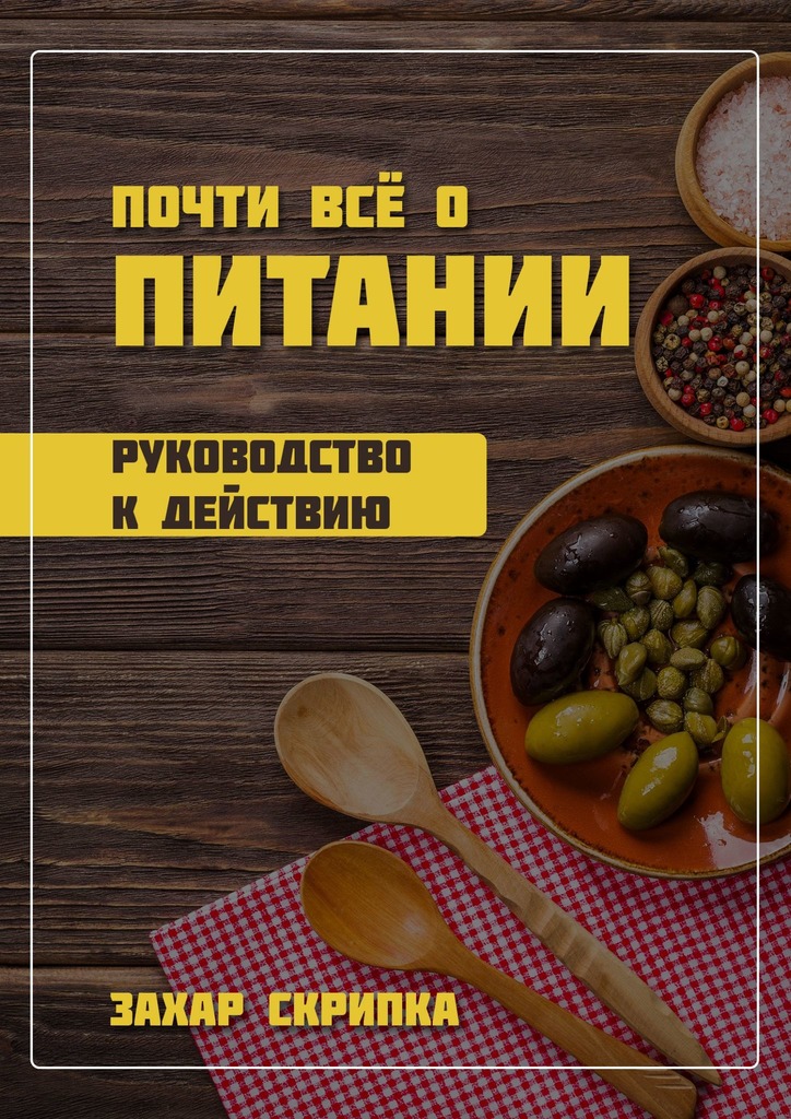 читать Почти всё о питании