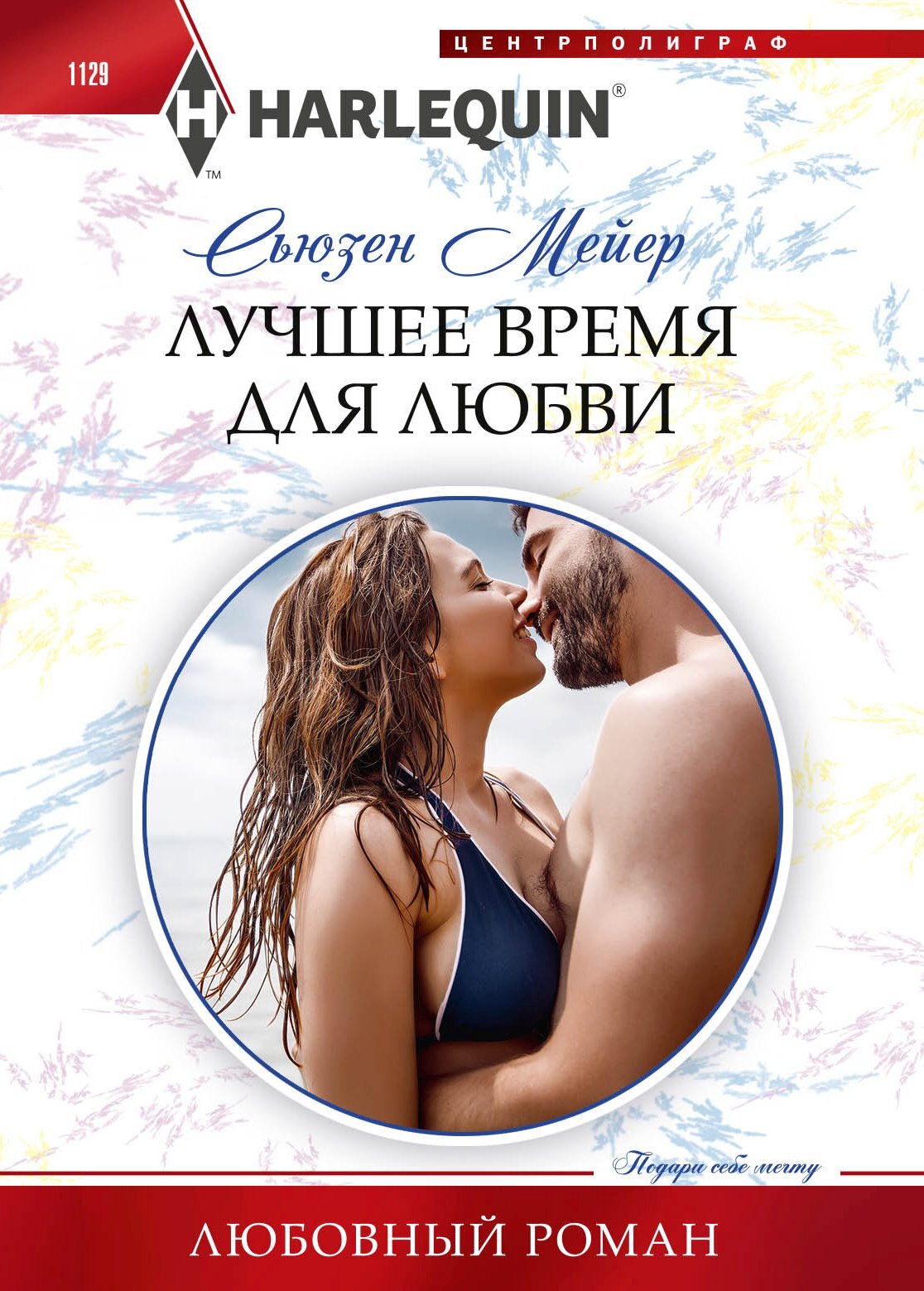 читать Лучшее время для любви