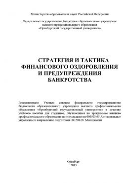 читать Стратегия и тактика финансового оздоровления и предупреждения банкротства