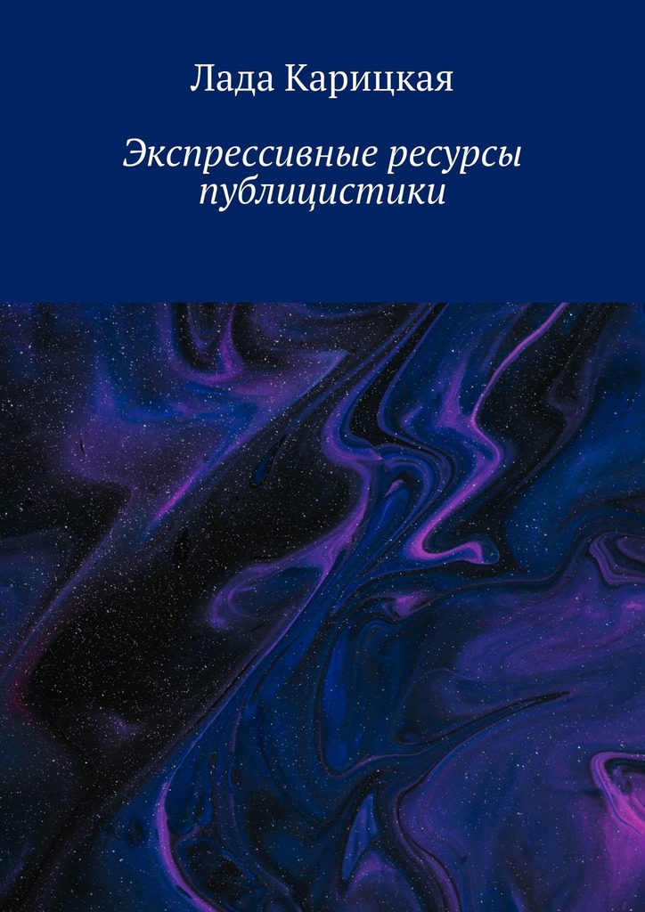 читать Экспрессивные ресурсы публицистики
