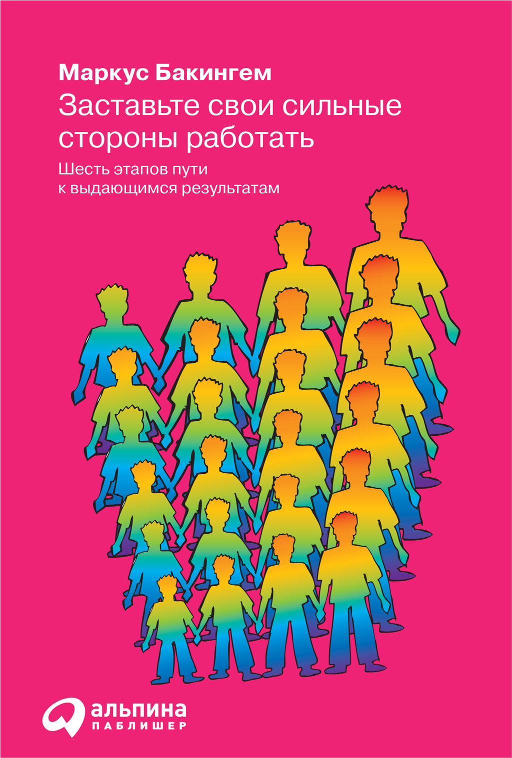 читать Заставьте свои сильные стороны работать. Шесть этапов пути к выдающимся результатам