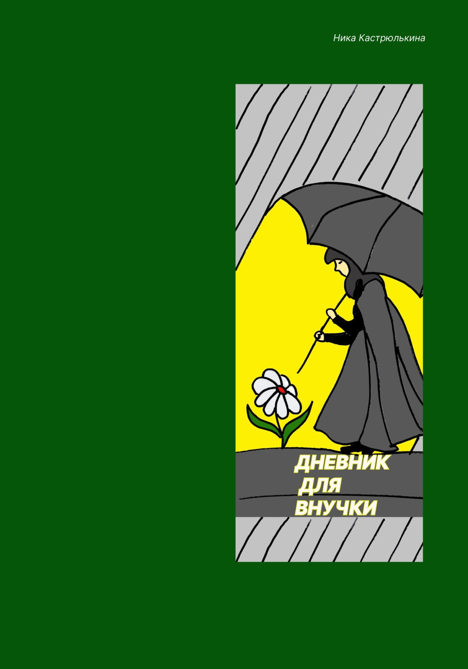 читать Дневник для внучки