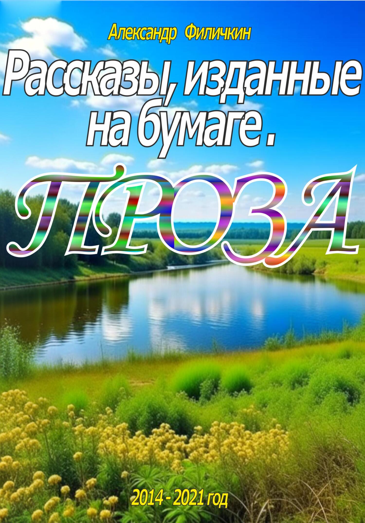 читать Рассказы, изданные на бумаге. Проза