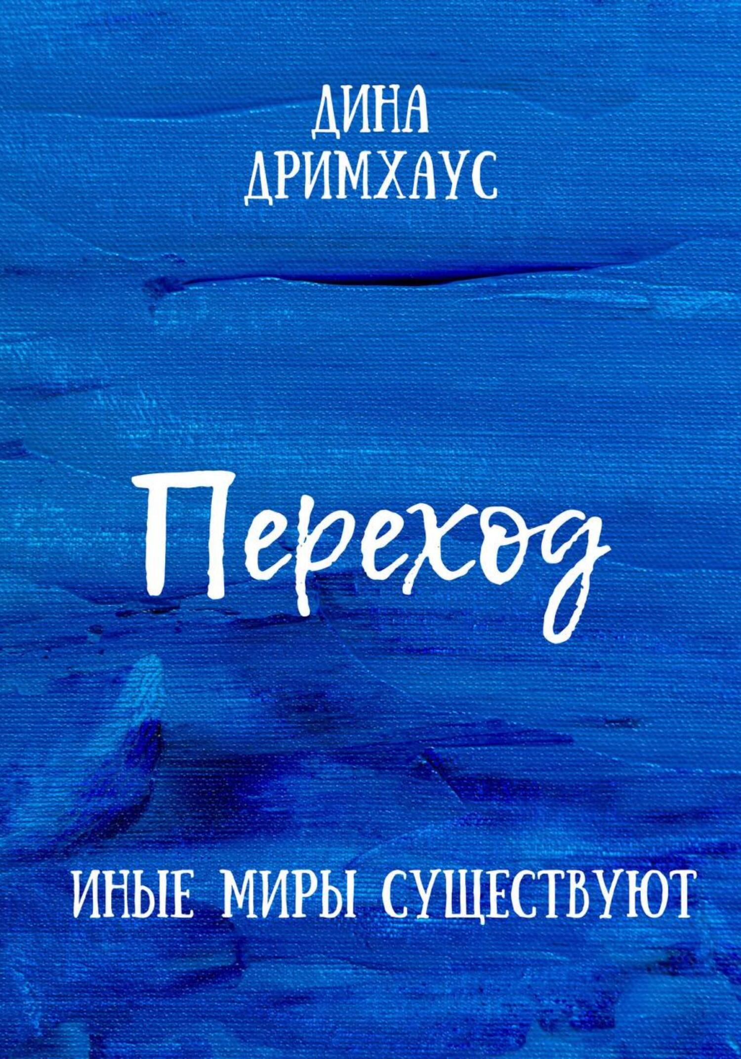 читать Переход