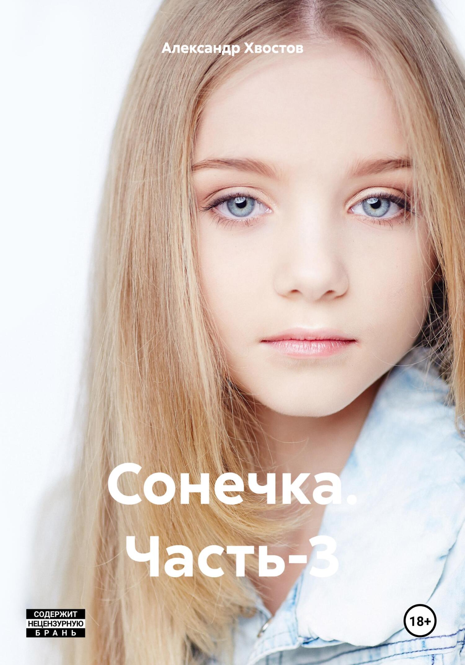 читать Сонечка. Часть-3