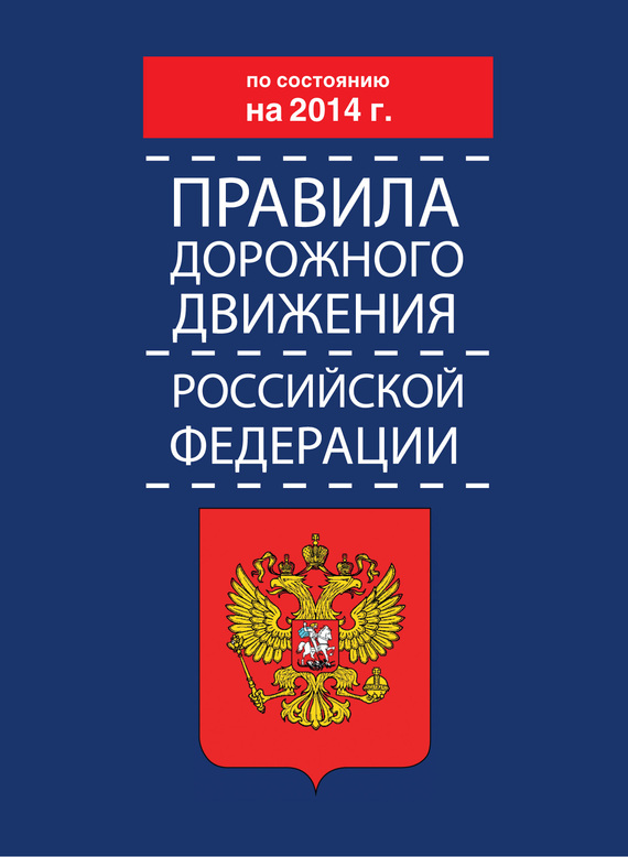 читать Правила дорожного движения Российской Федерации по состоянию на 2014 г.
