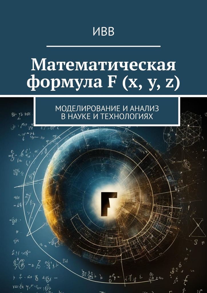 читать Математическая формула F (x, y, z). Моделирование и анализ в науке и технологиях