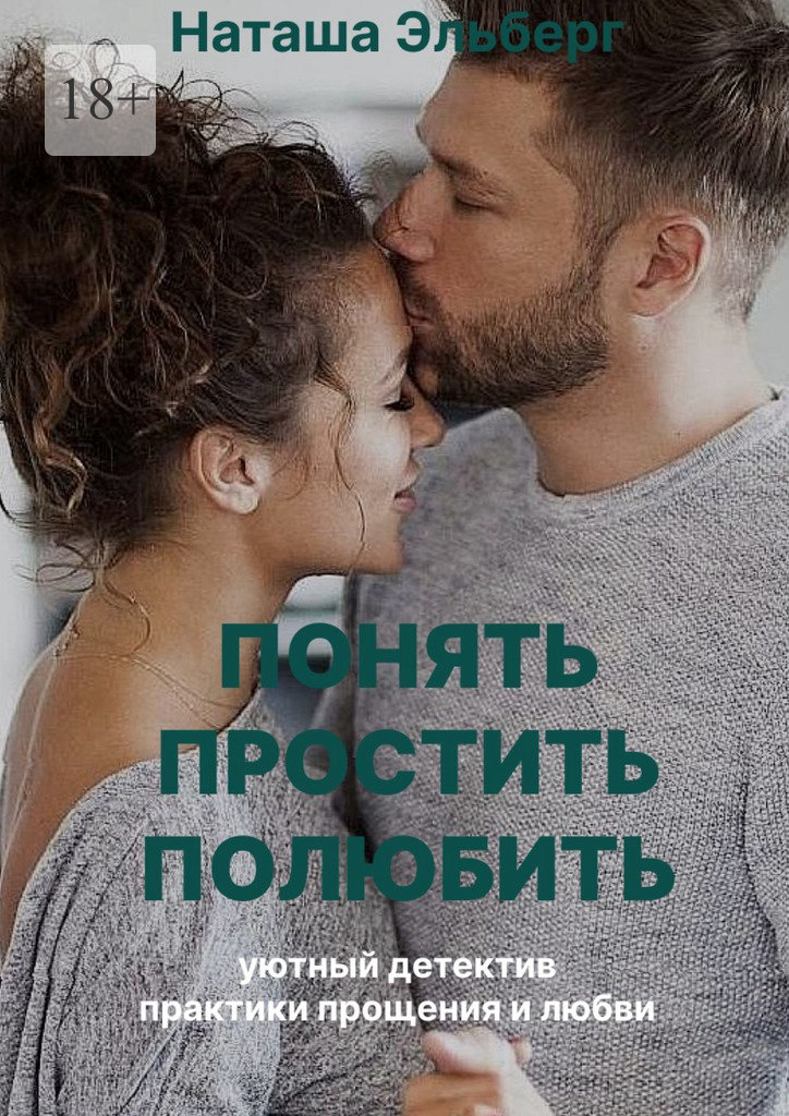 читать Понять. Простить. Полюбить