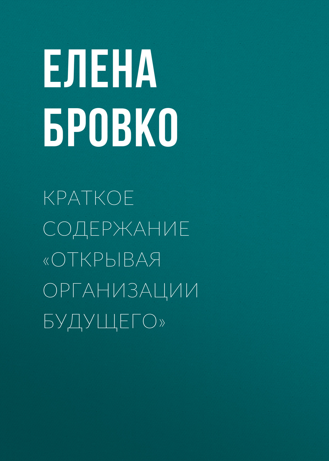читать Краткое содержание «Открывая организации будущего»