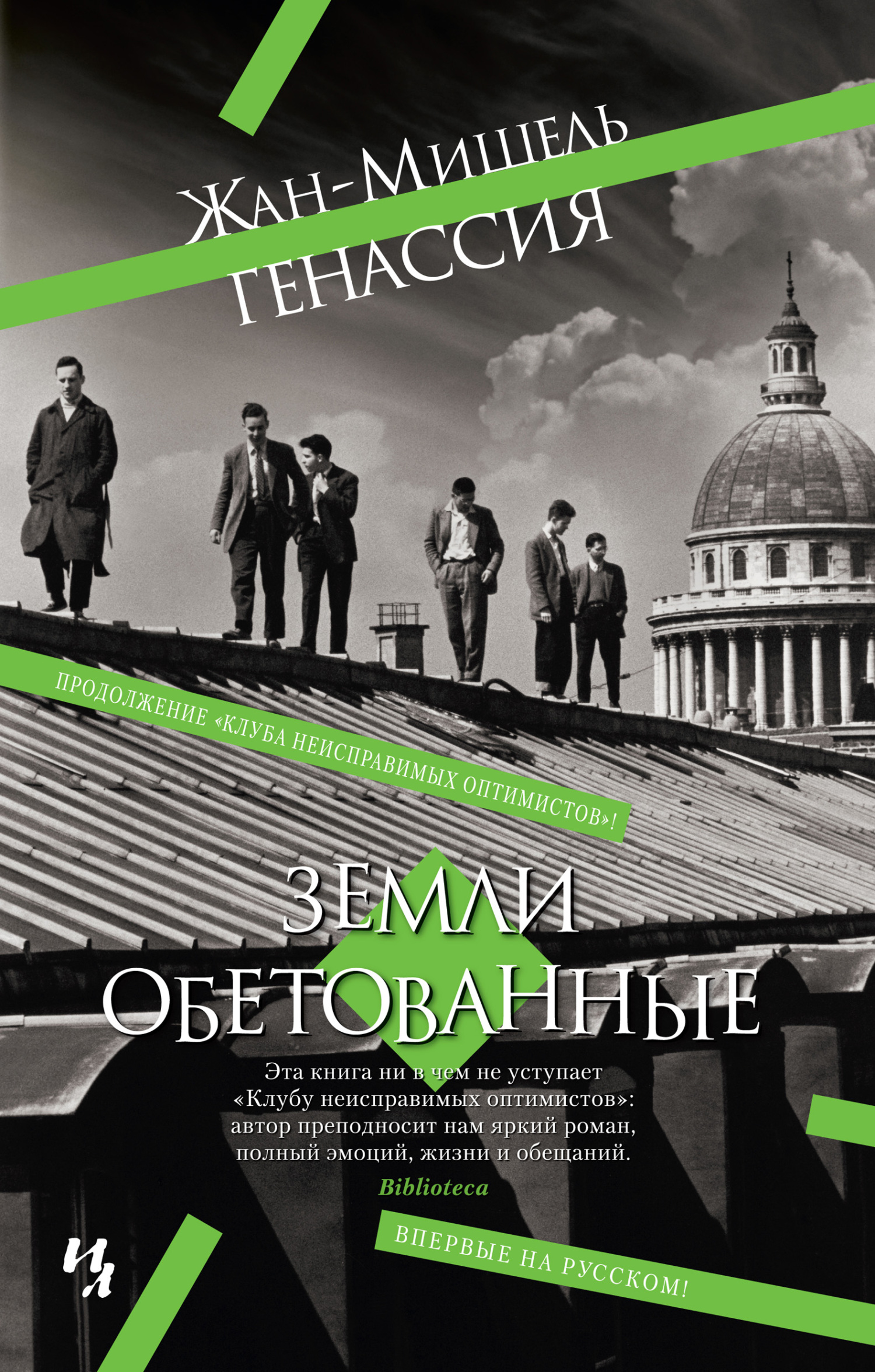 читать Земли обетованные