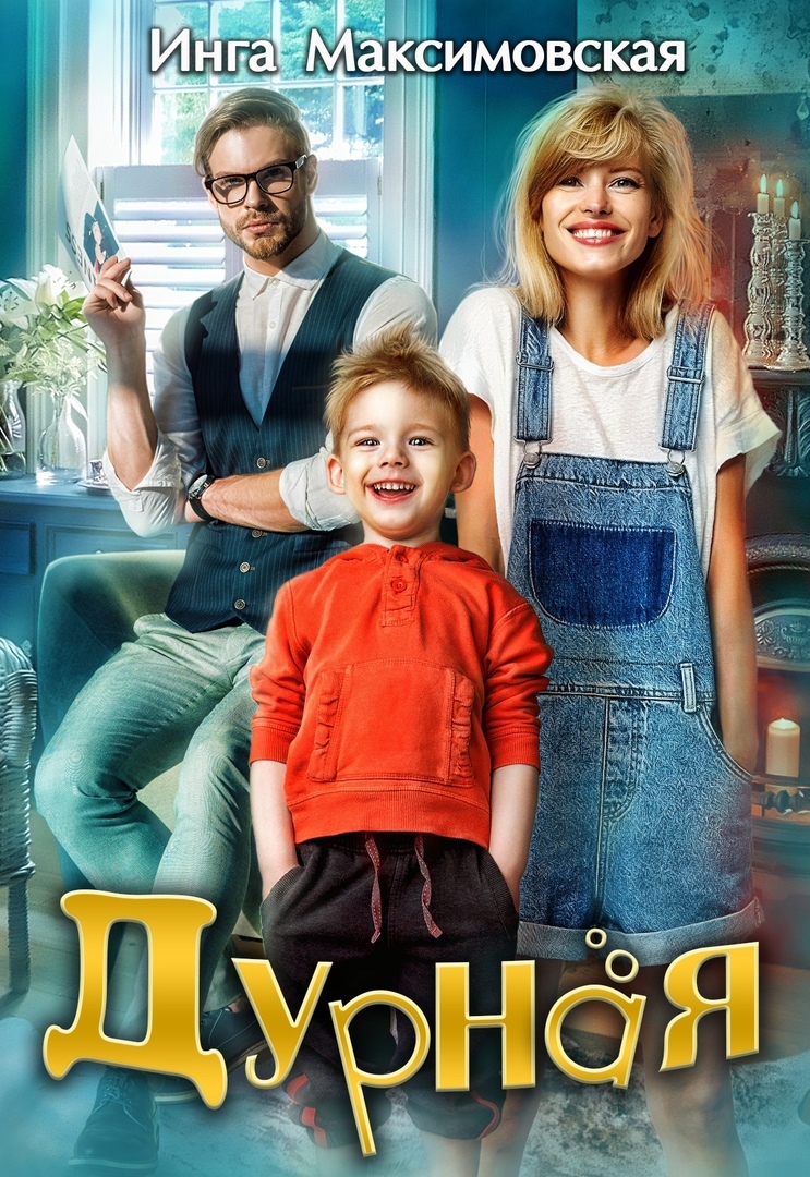 читать Дурная