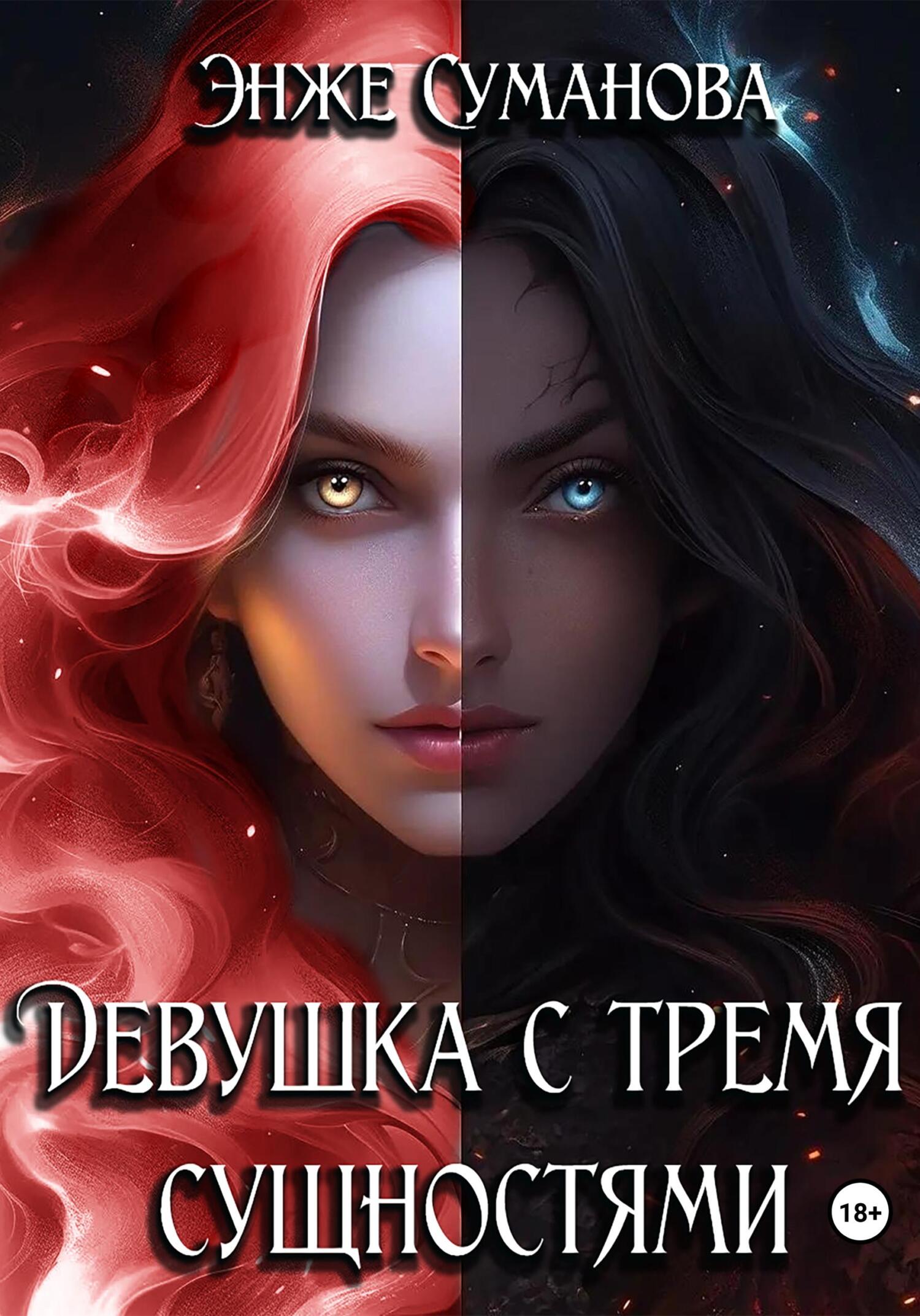 читать Девушка с тремя сущностями