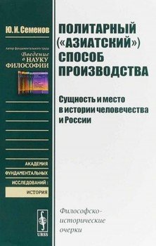 читать Политарный способ производства: сущность и место в истории человечества и России. Философско-исторические очерки.