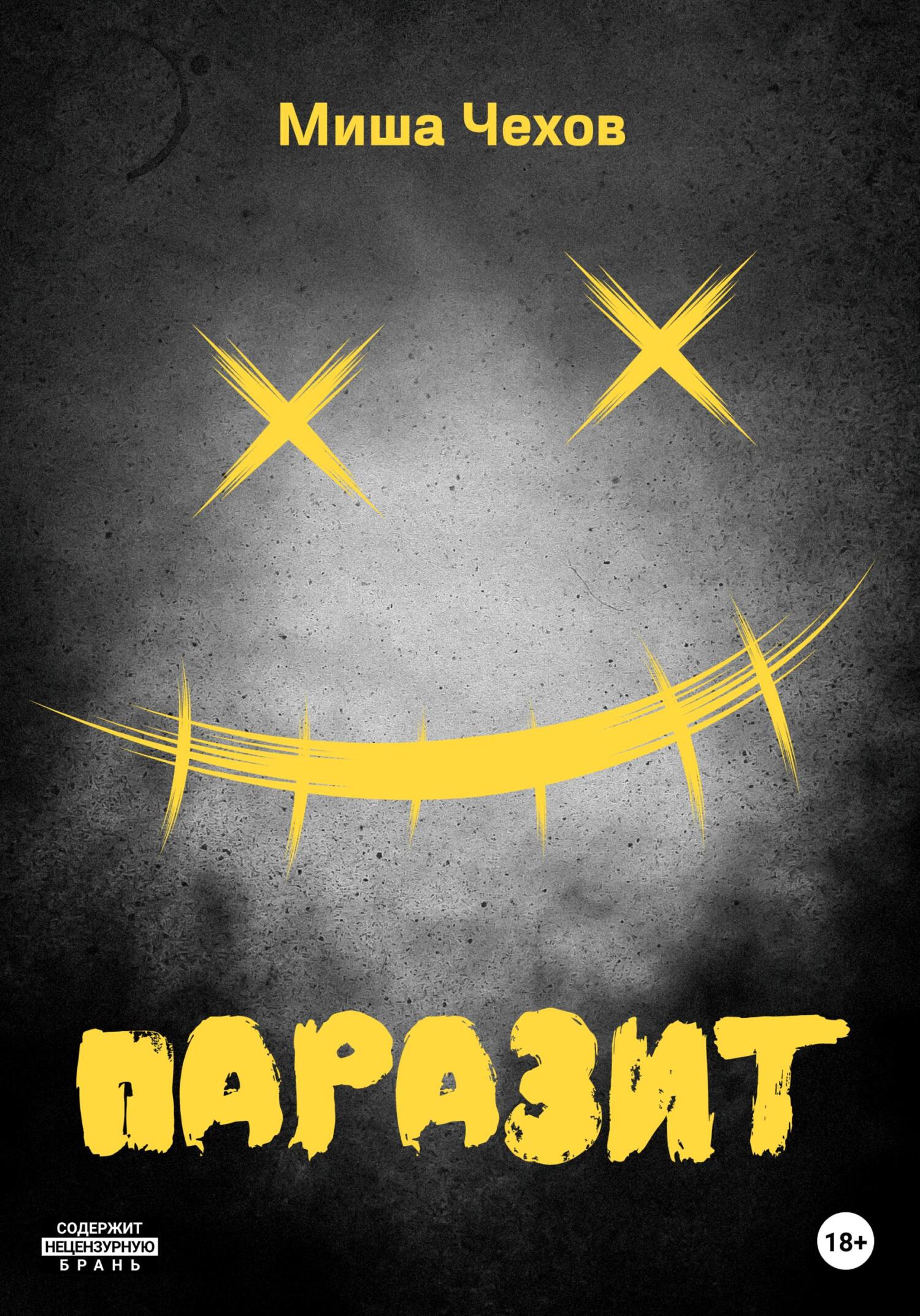 читать Паразит