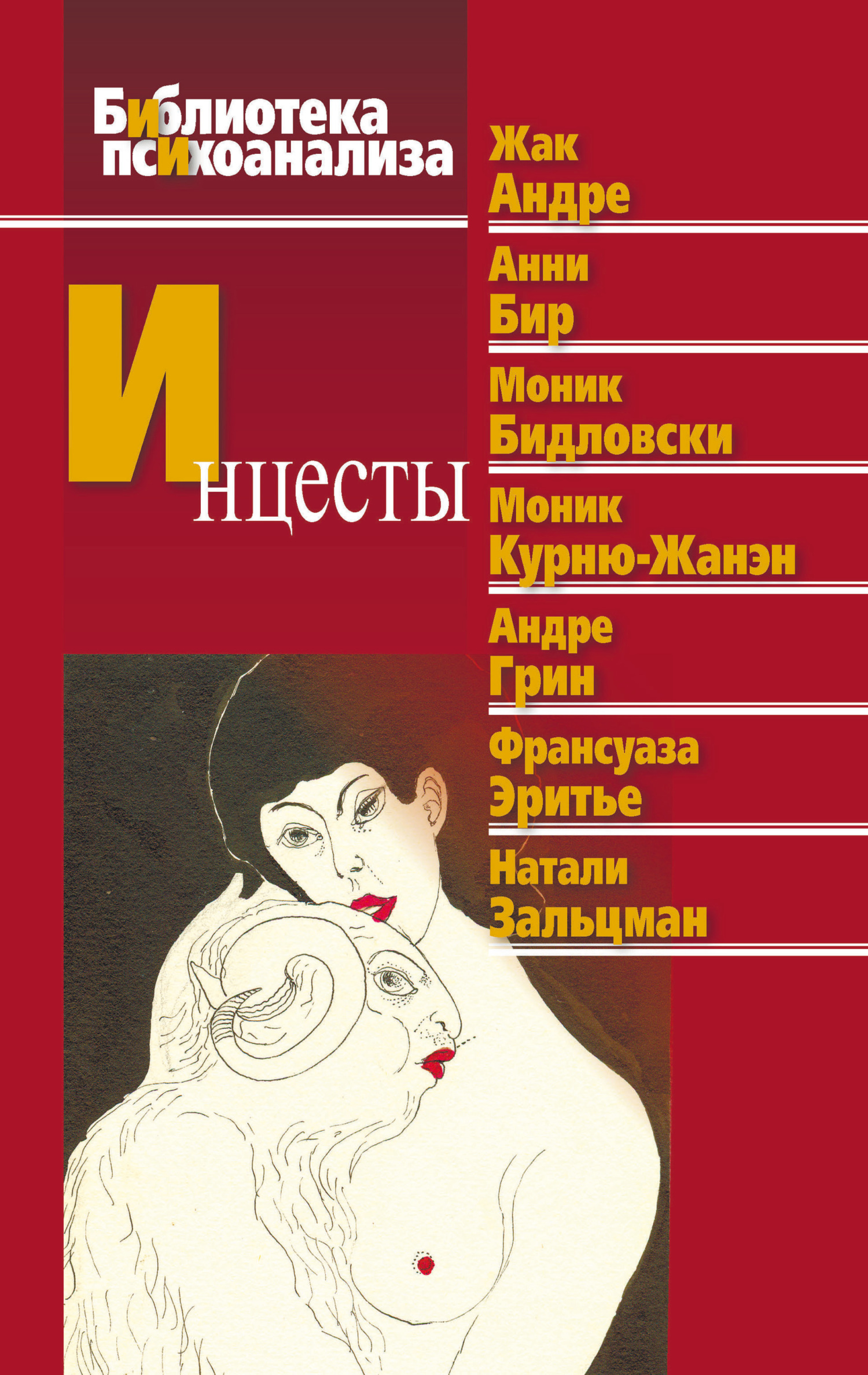 читать Инцесты