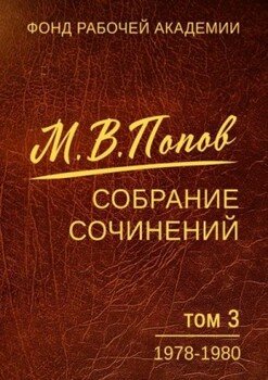 читать Собрание сочинений. Том 03. 19781980