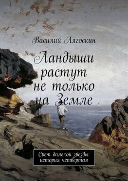 читать Ландыши растут не только на Земле. Свет далекой звезды: история четвертая