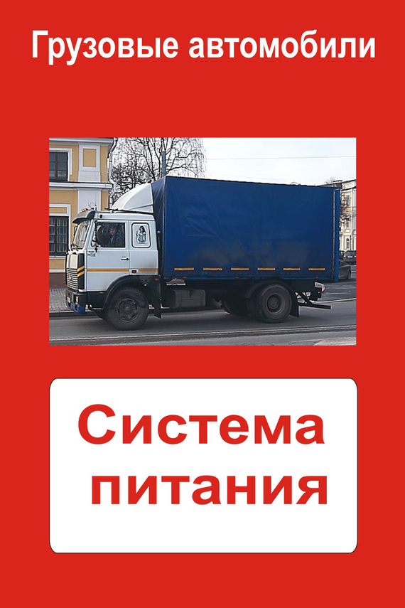 читать Грузовые автомобили. Система питания