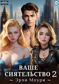 читать Ваше Сиятельство 2