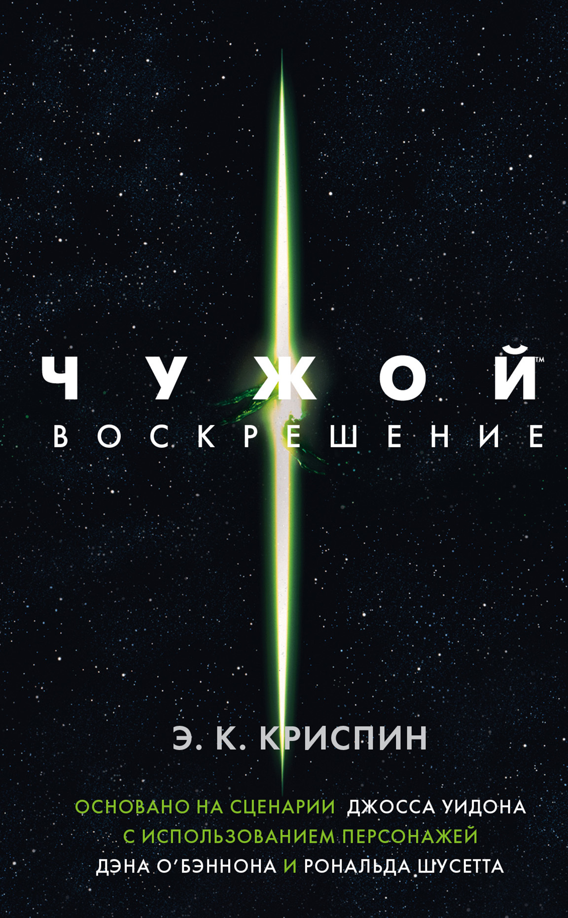 читать Чужой. Воскрешение