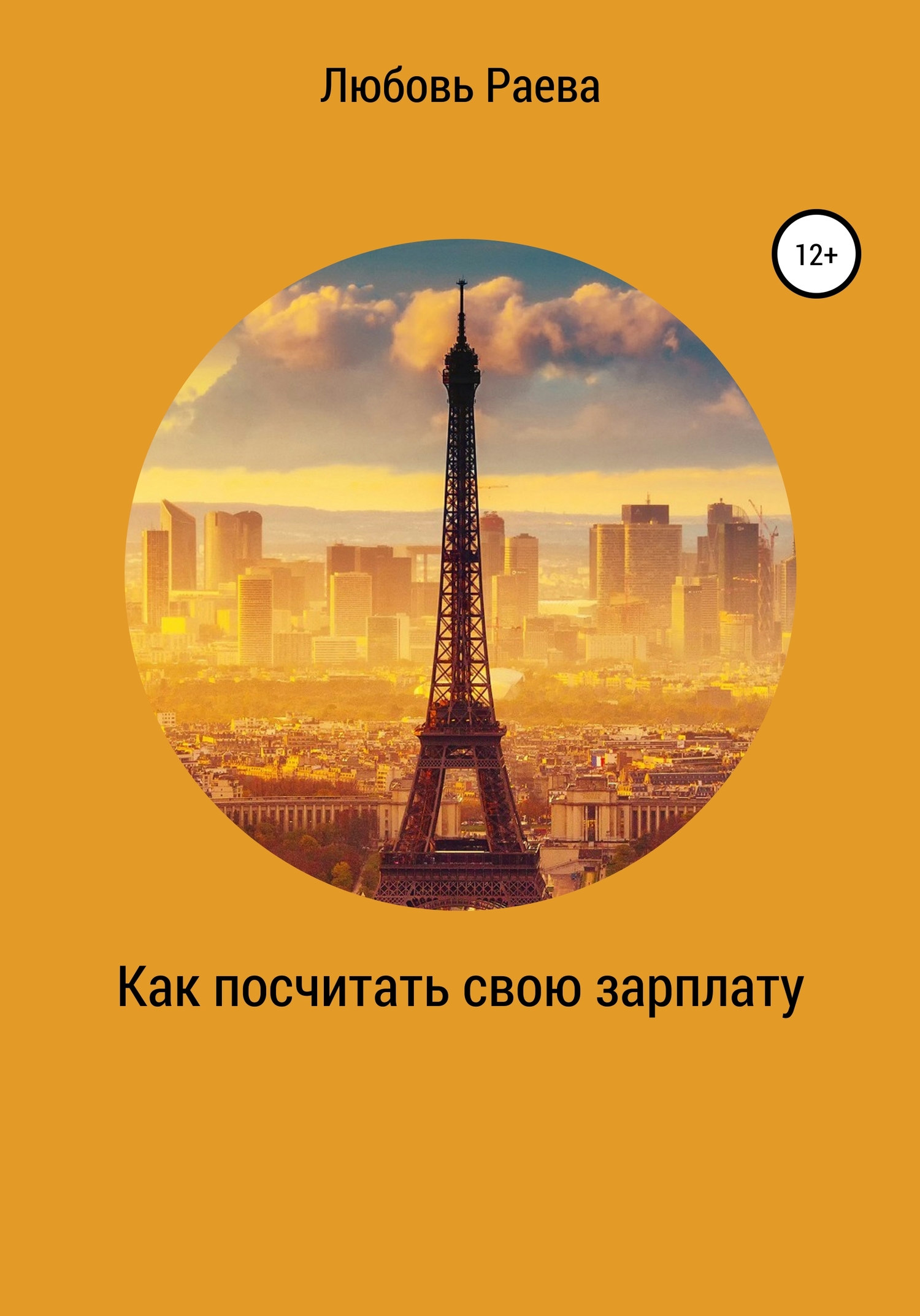 читать Как посчитать свою зарплату