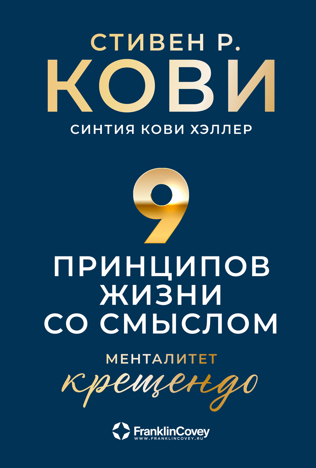 читать Девять принципов жизни со смыслом. Менталитет крещендо
