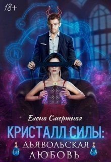 читать Кристалл силы: дьявольская любовь