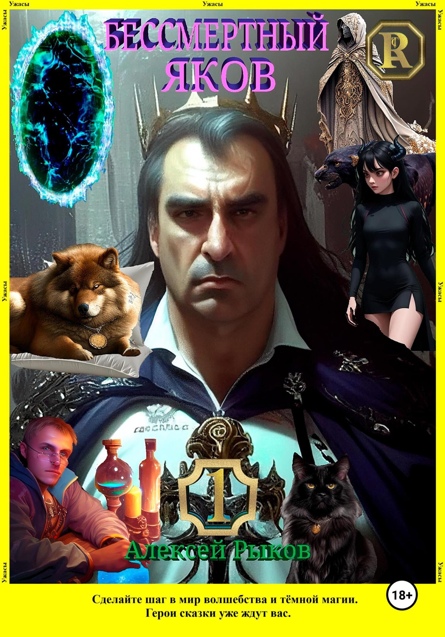 читать Бессмертный Яков