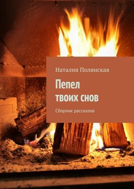 читать Пепел твоих снов. Сборник рассказов