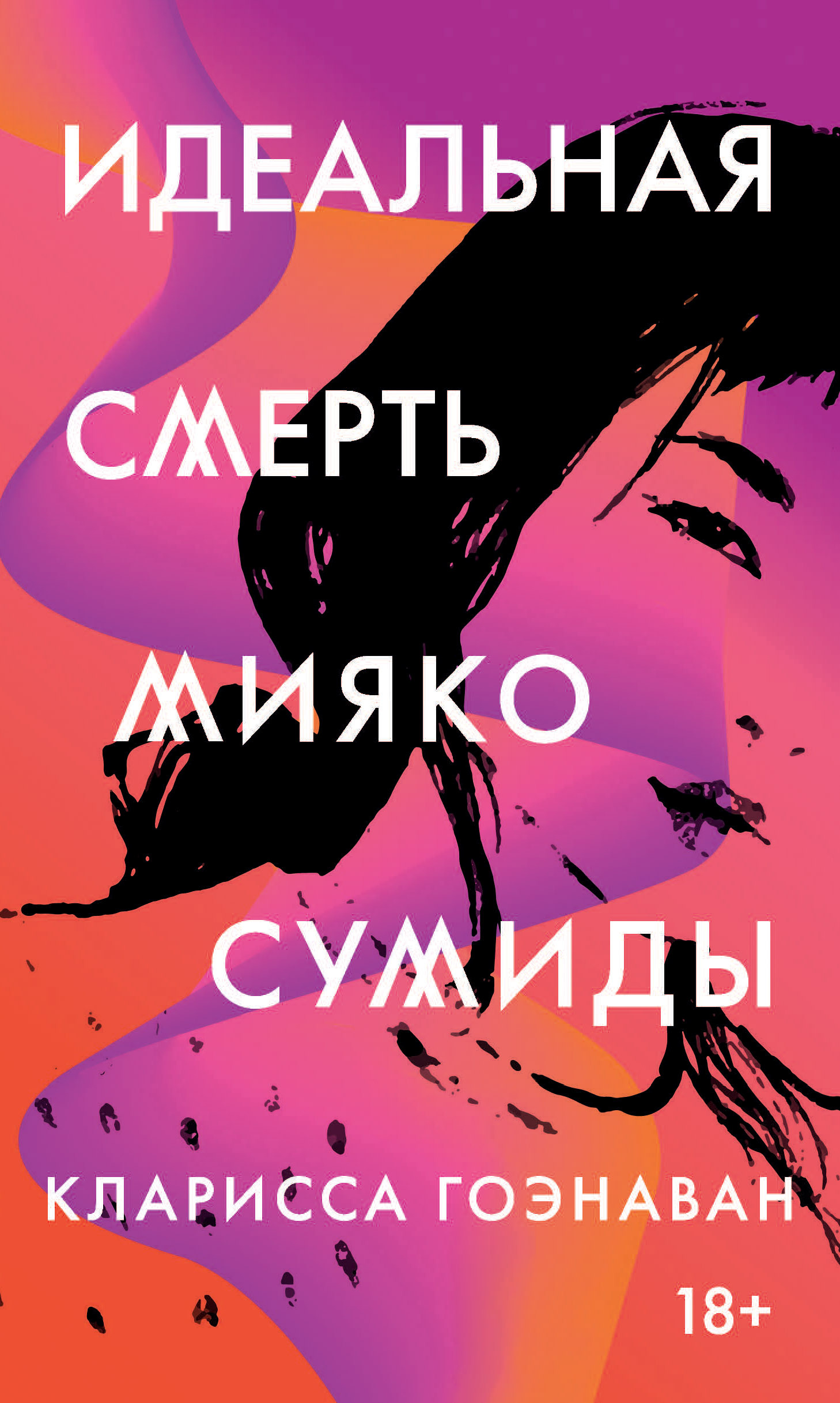 читать Идеальная смерть Мияко Сумиды