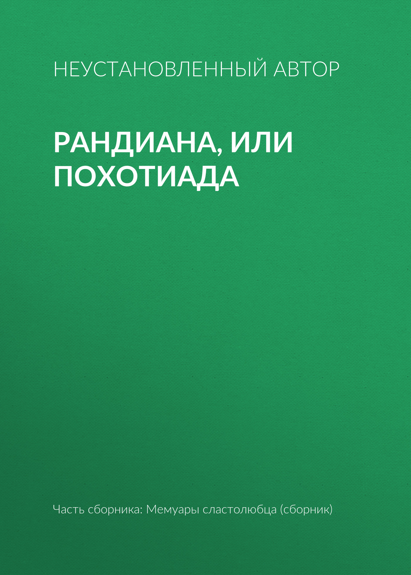 читать Рандиана, или Похотиада