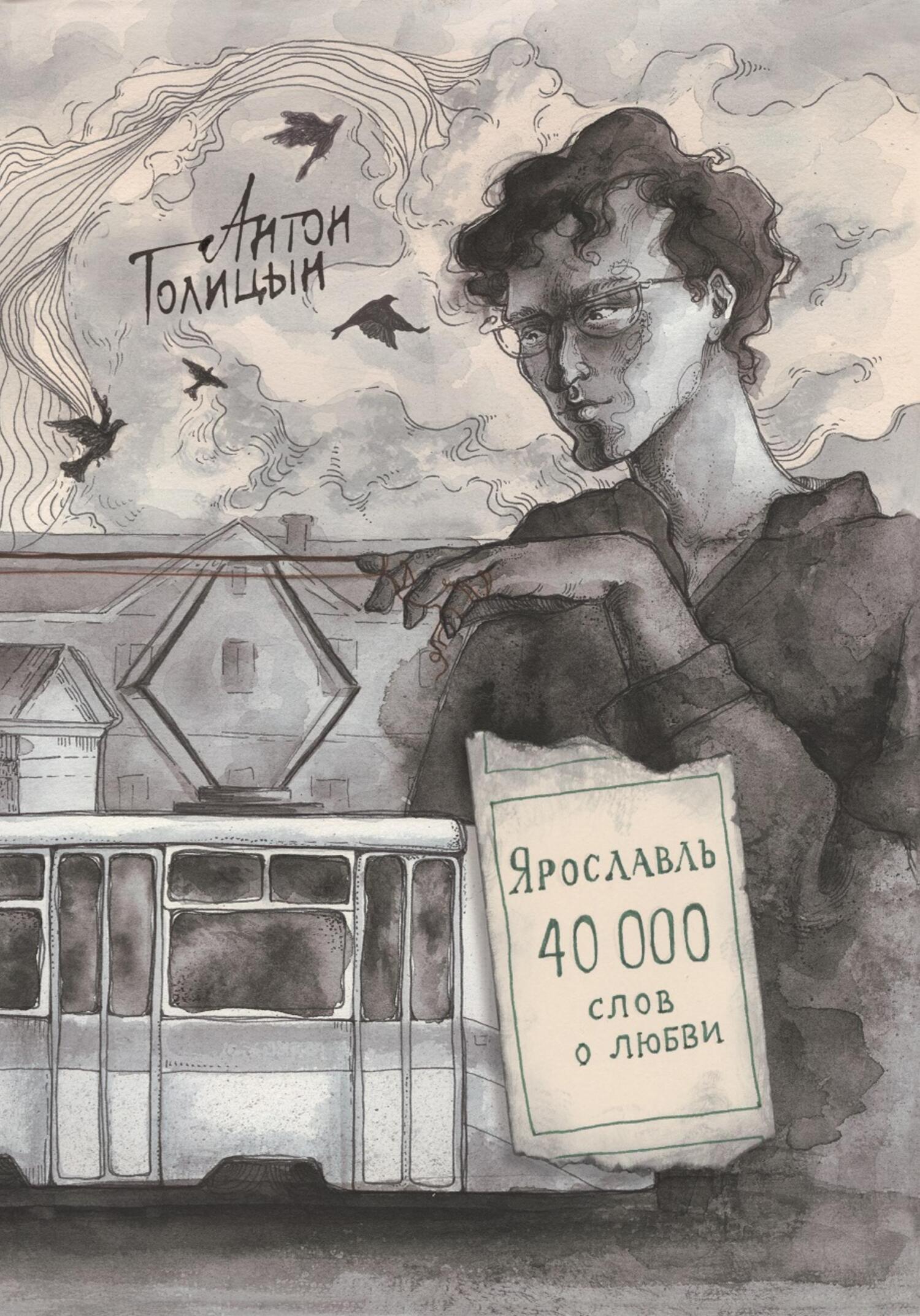 читать Ярославль. Сорок тысяч слов о любви
