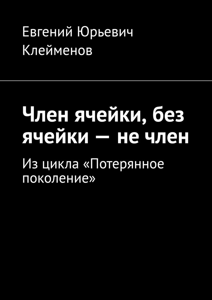 читать Член ячейки, без ячейки – не член. Из цикла «Потерянное поколение»