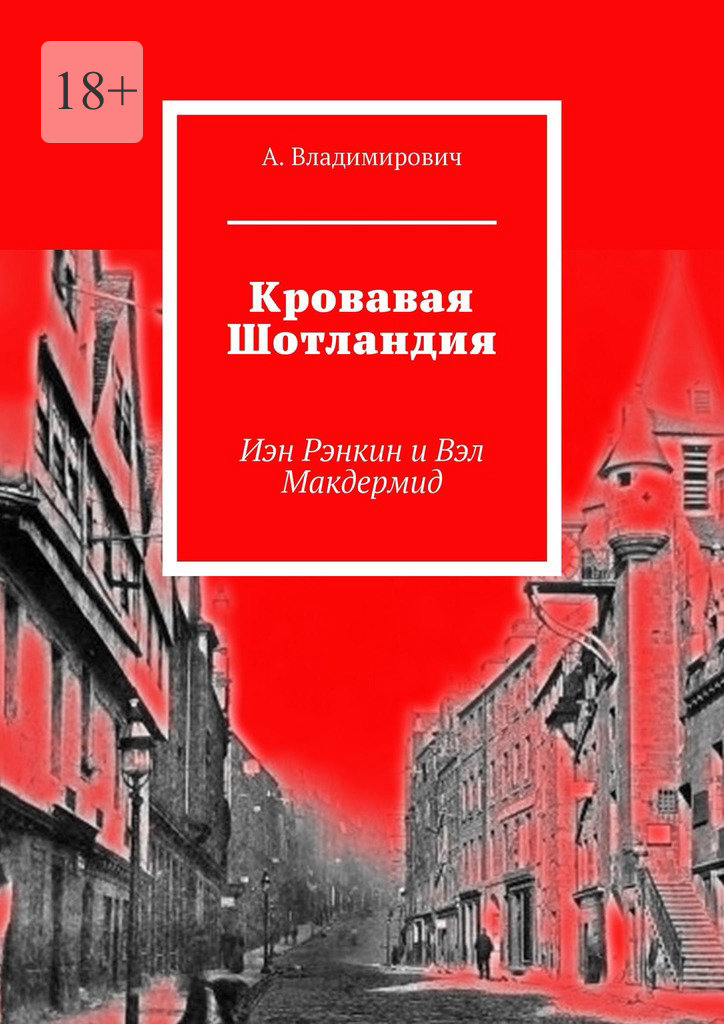читать Кровавая Шотландия. Иэн Рэнкин и Вэл Макдермид
