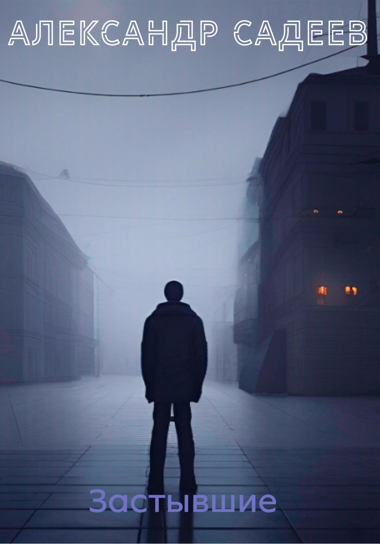 читать Застывшие