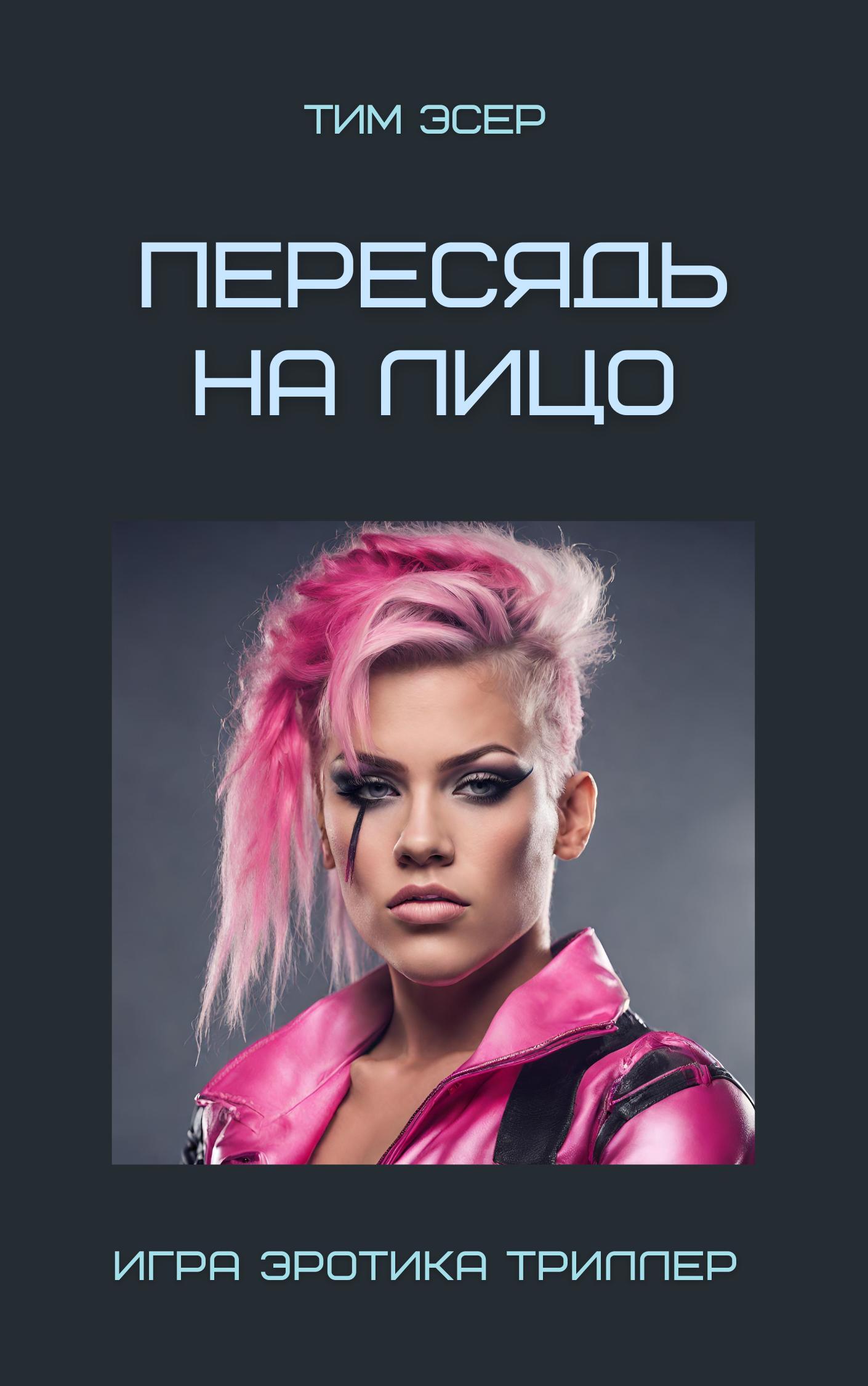 читать Пересядь на лицо