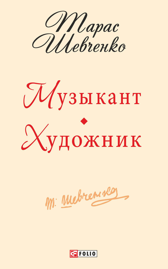 читать Музыкант. Художник