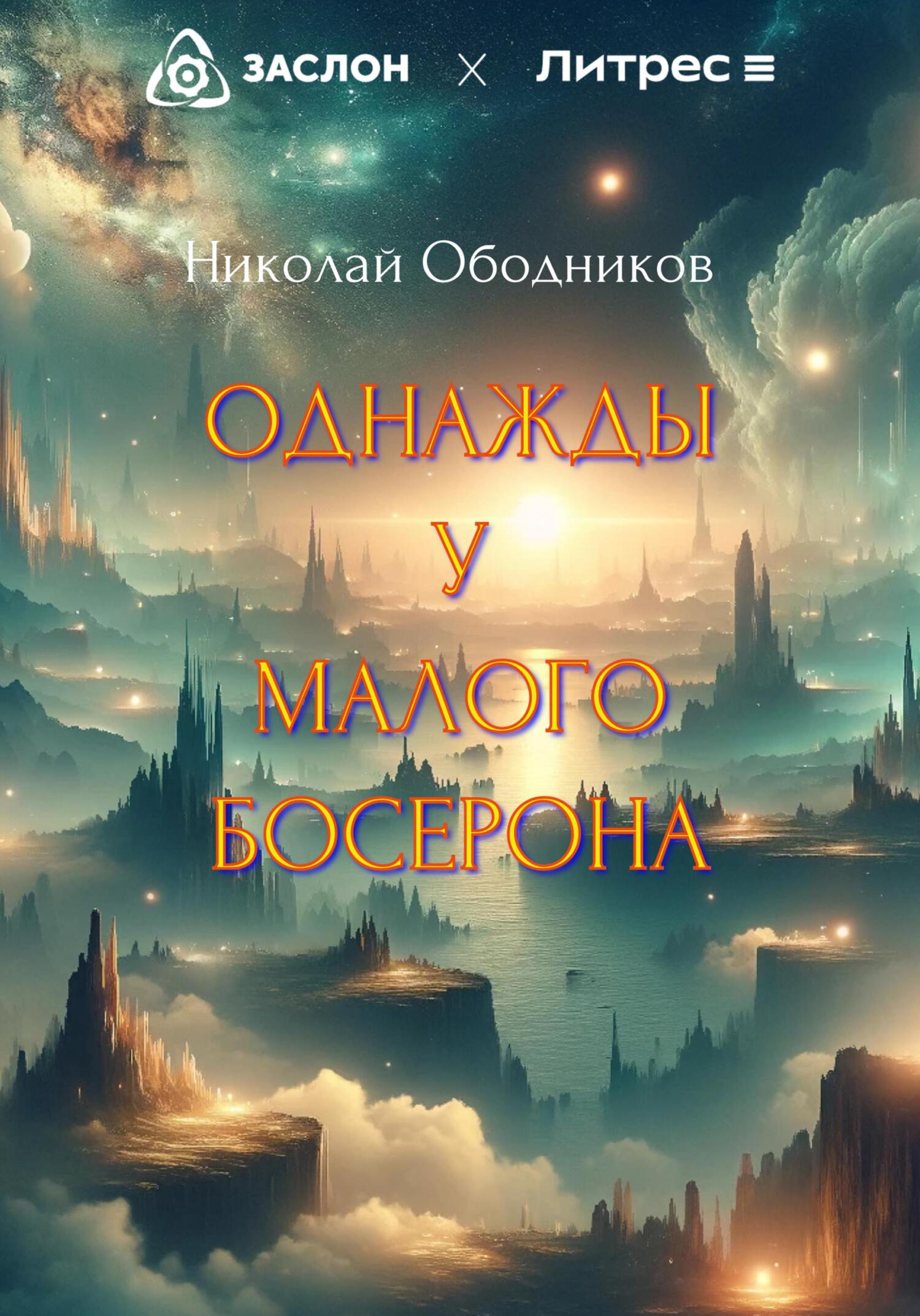 читать Однажды у Малого Босерона