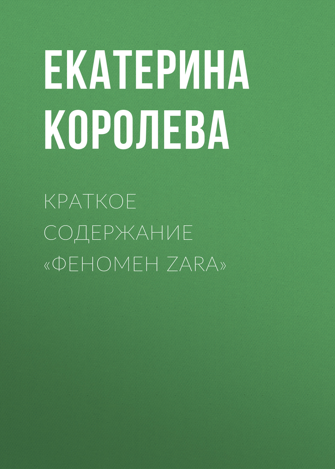 читать Краткое содержание «Феномен Zara»