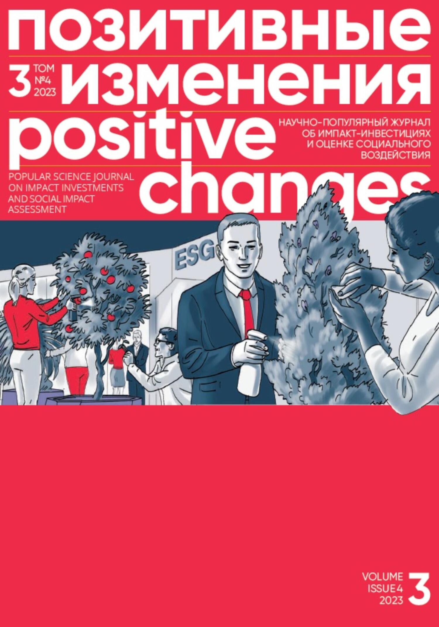 читать Позитивные изменения. Том 3, № 4 (2023). Positive changes. Volume 3, Issue 4(2023)