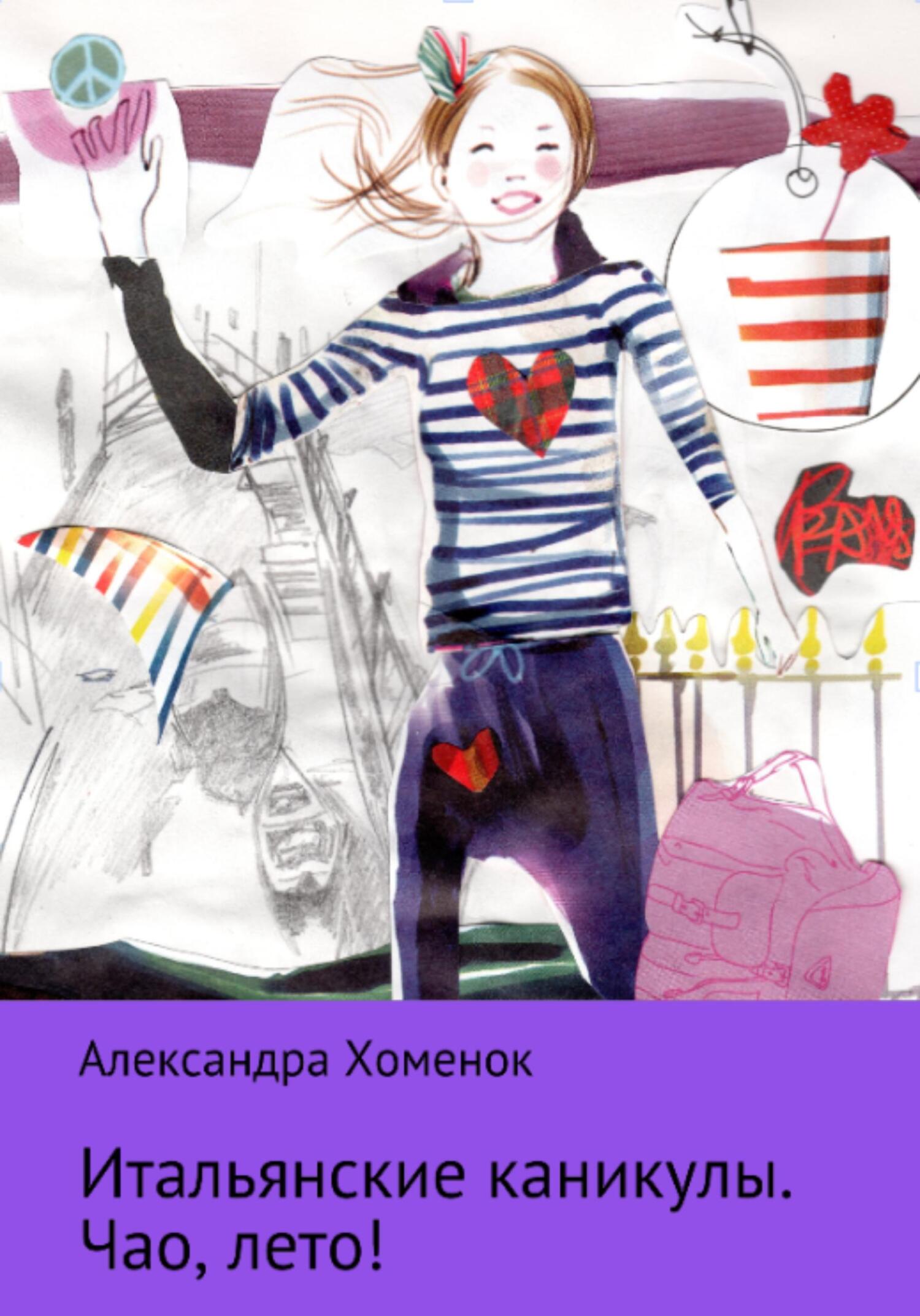 читать Итальянские каникулы. Чао, лето!