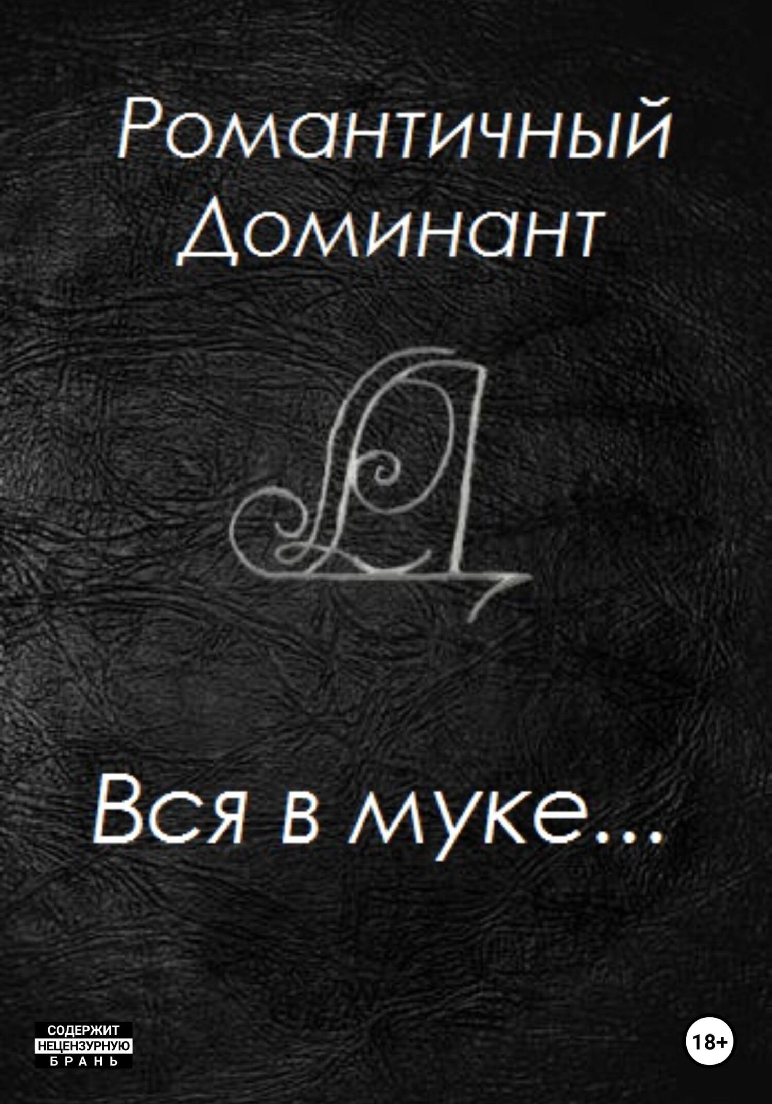 читать Вся в муке…