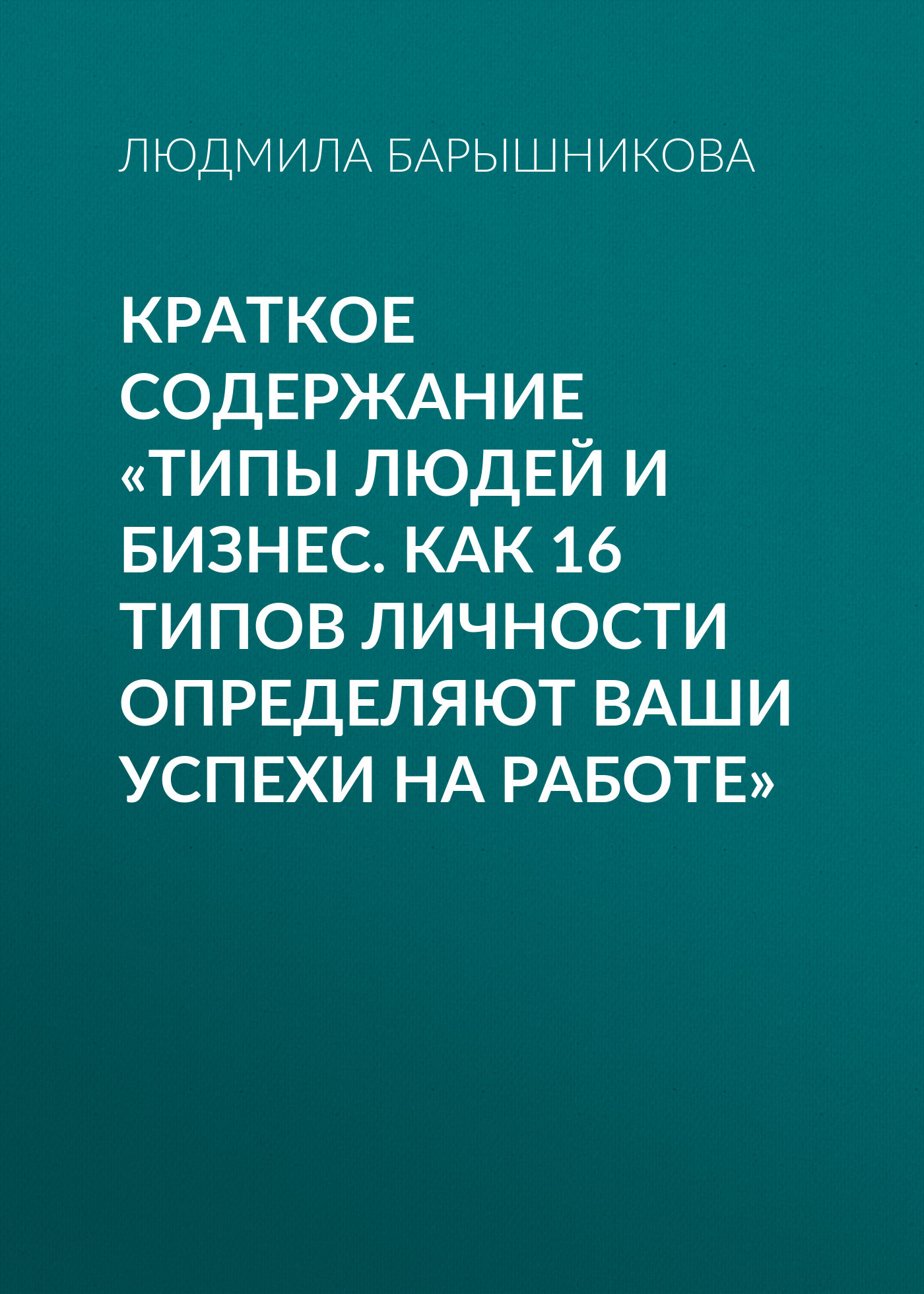 читать Краткое содержание «Типы людей и бизнес. Как 16 типов личности определяют ваши успехи на работе»