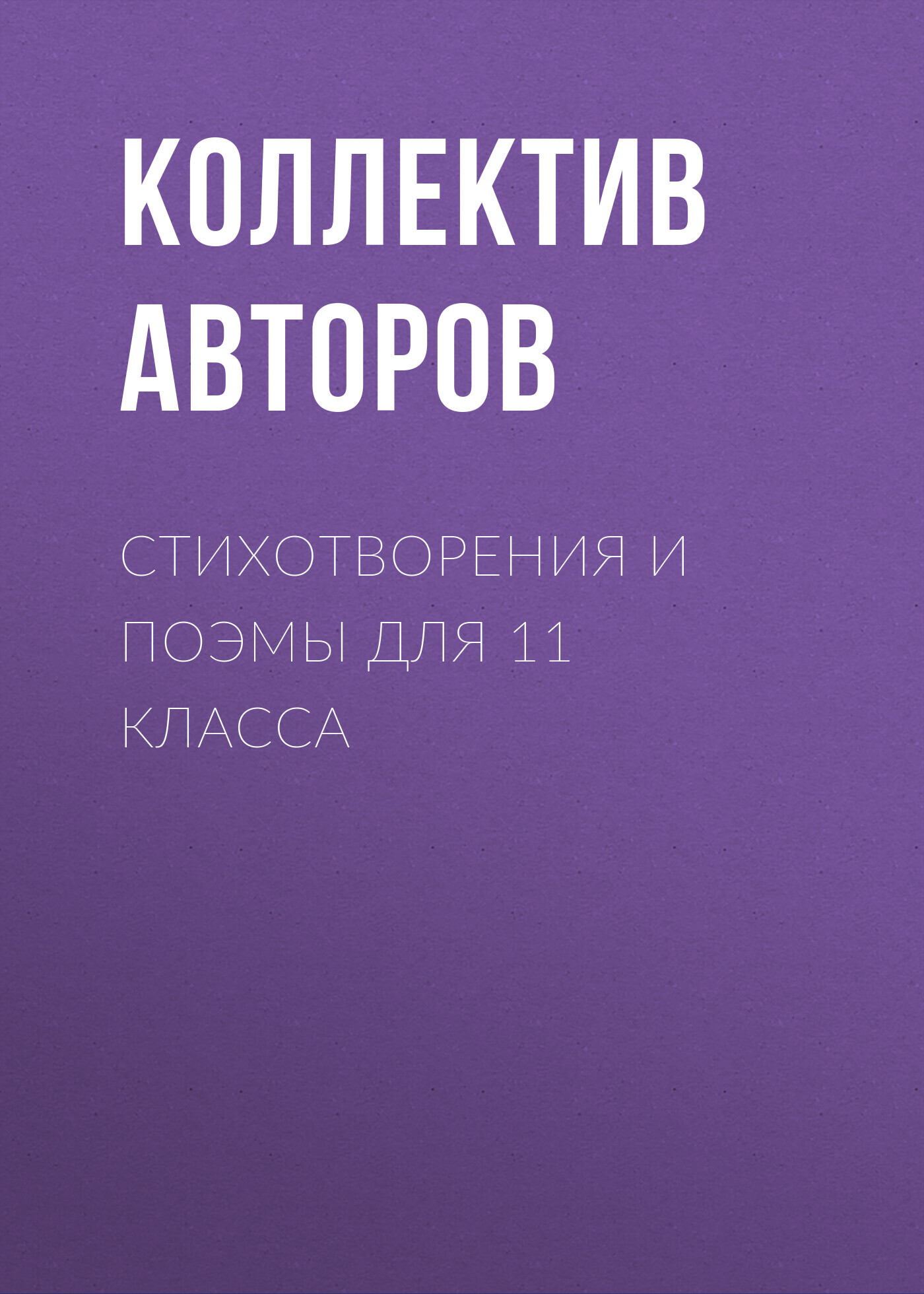 читать Стихотворения и поэмы для 11 класса